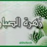 زهرة الصبار