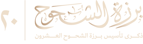 برزة الشحوح - Barzat alshohooh